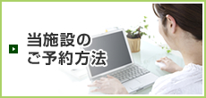 当施設の ご予約方法