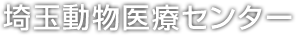 埼玉動物医療センター