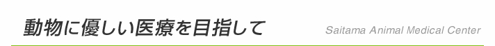 動物に優しい医療を目指して