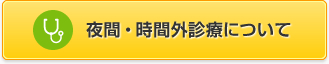 夜間 ・ 時間外診療について